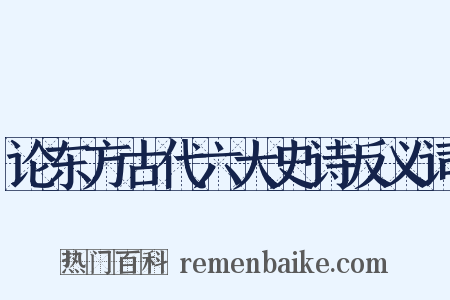 论东方古代六大史诗反义词是什么意思的图片